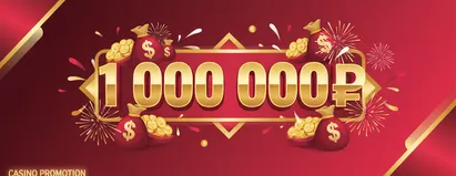 Приз 1000000₽
